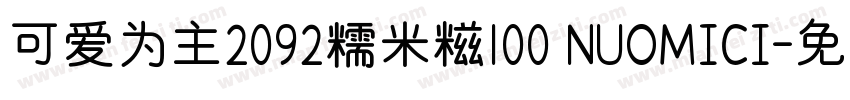 可爱为主2092糯米糍100 NUOMICI字体转换